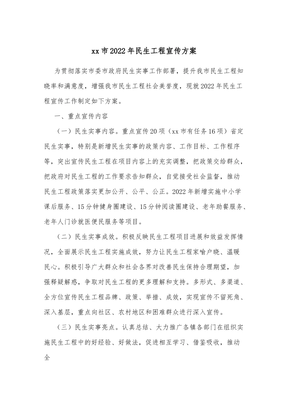 xx市2022年民生工程宣传方案.docx_第1页