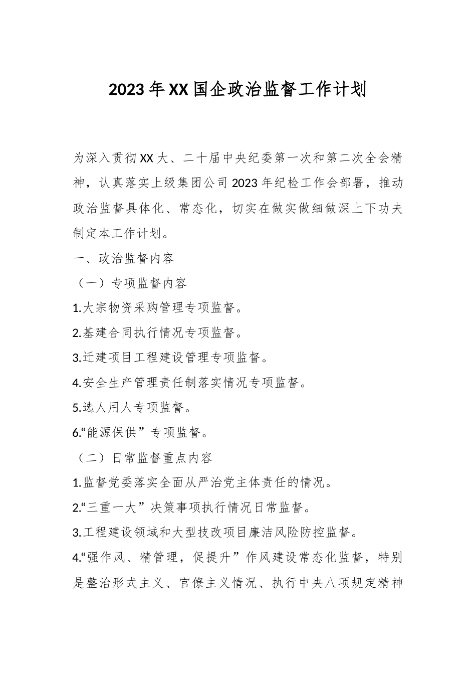 2023年XX国企政治监督工作计划.docx_第1页