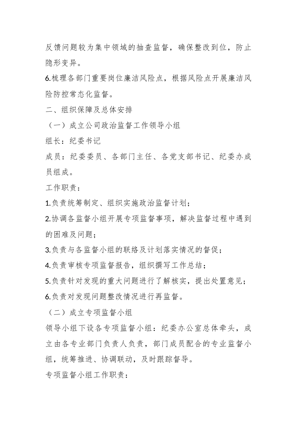 2023年XX国企政治监督工作计划.docx_第3页
