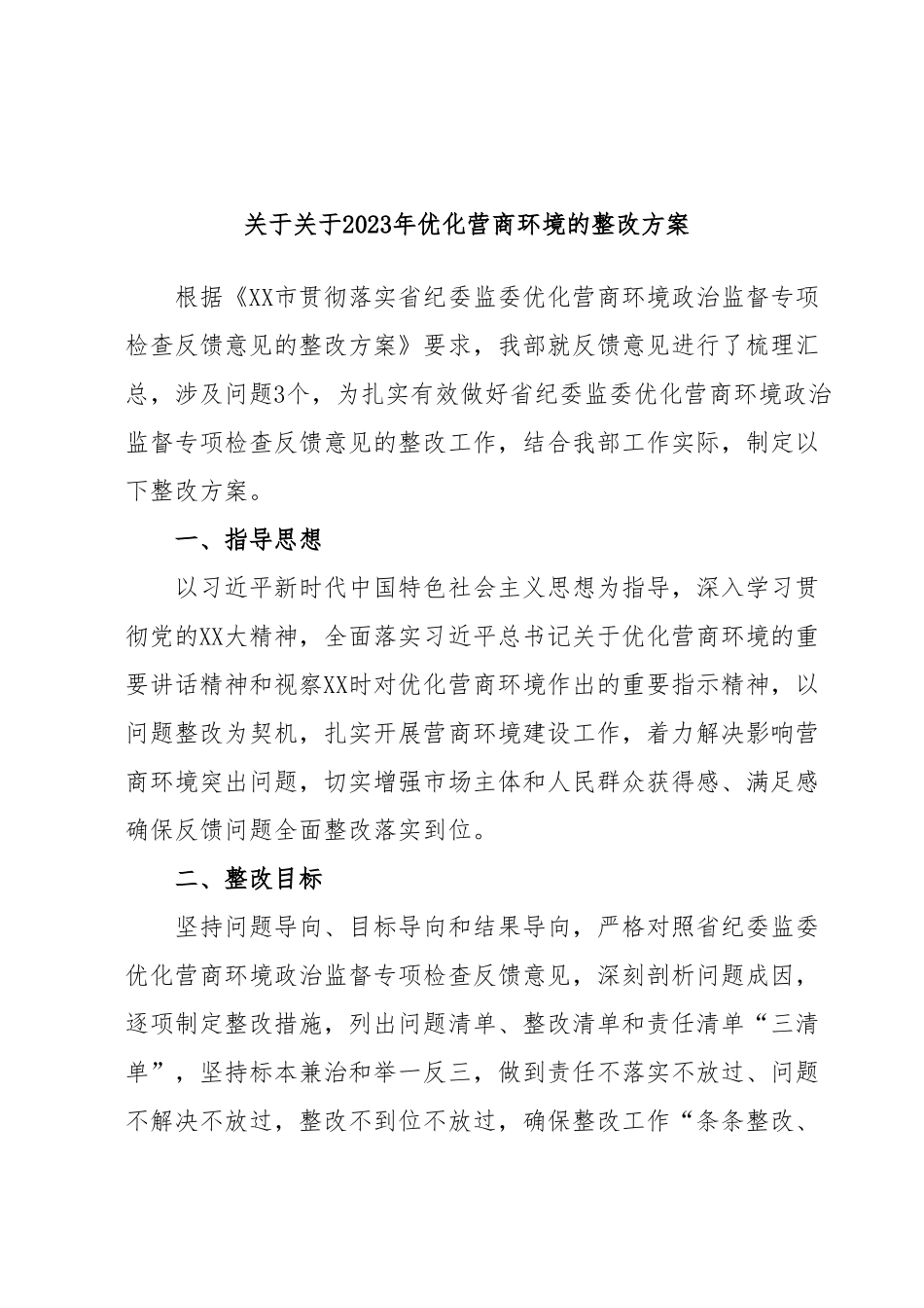 关于关于2023年优化营商环境的整改方案.docx_第1页