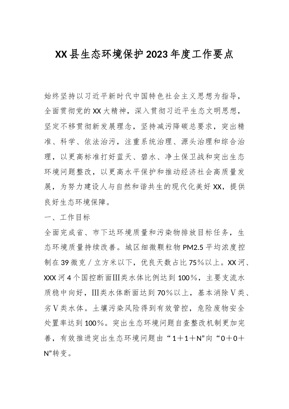 XX县生态环境保护2023年度工作要点.docx_第1页