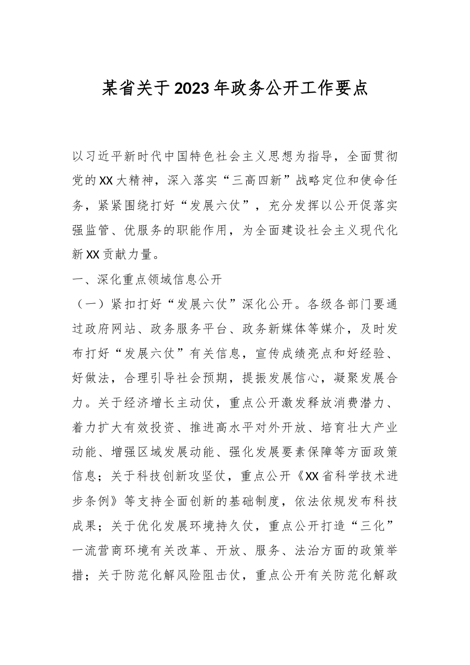 某省关于2023年政务公开工作要点.docx_第1页