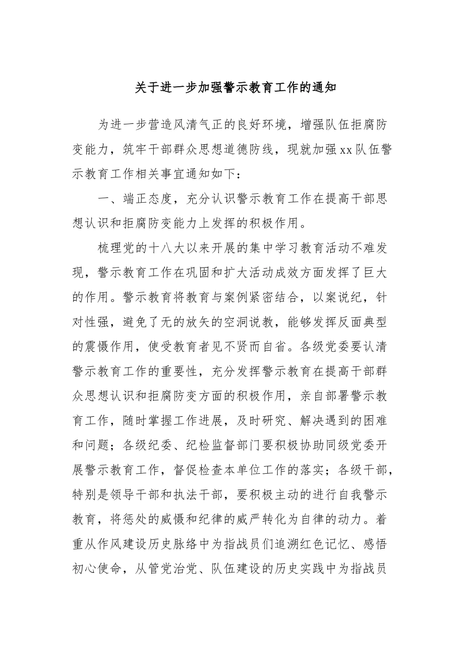 关于进一步加强警示教育工作的通知.docx_第1页