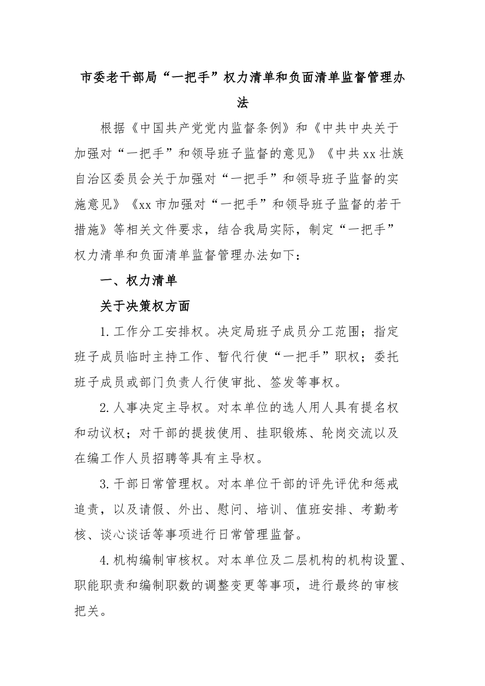 市委老干部局“一把手”权力清单和负面清单监督管理办法.docx_第1页