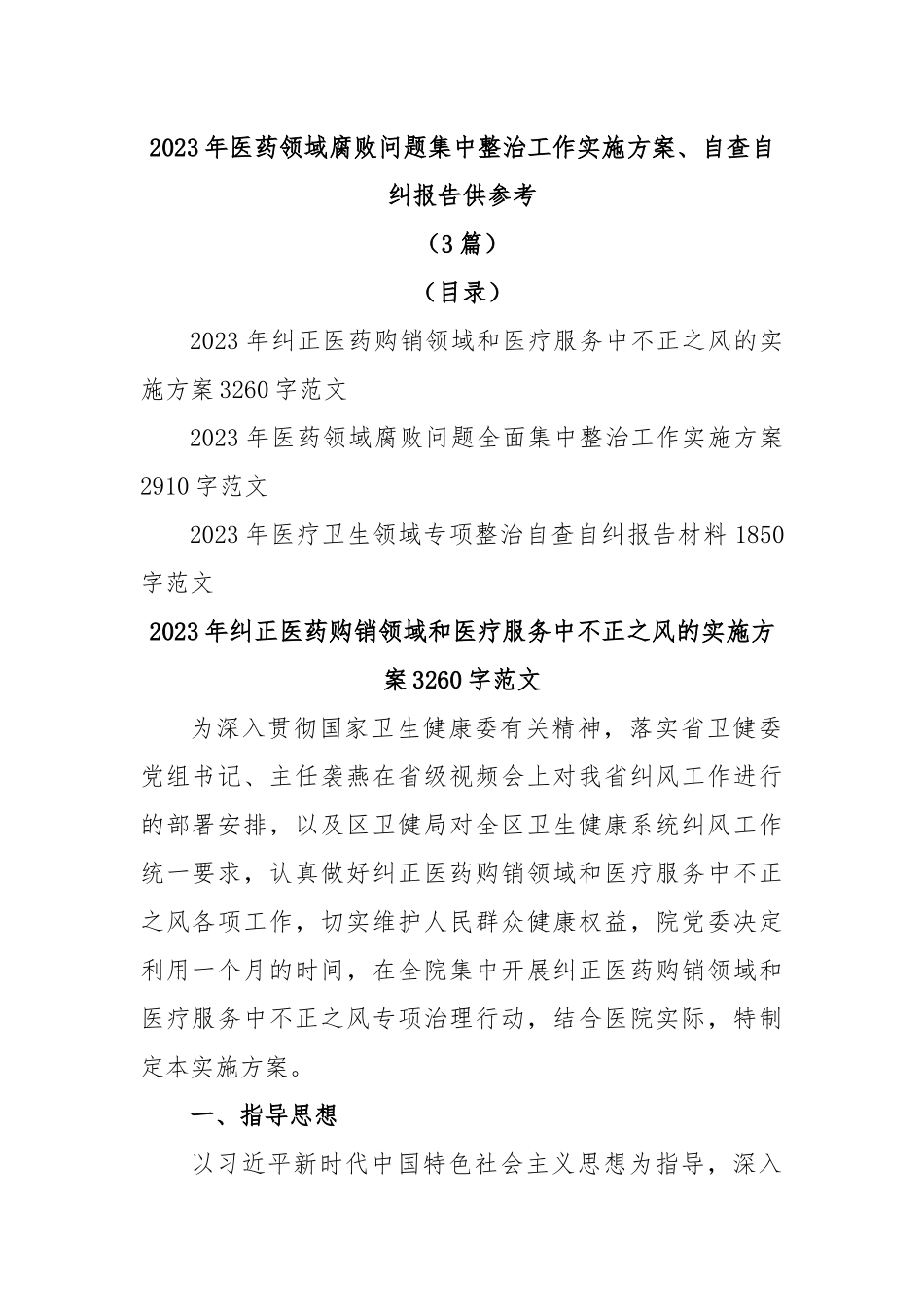 (3篇)2023年医药领域腐败问题集中整治工作实施方案、自查自纠报告供参考.docx_第1页