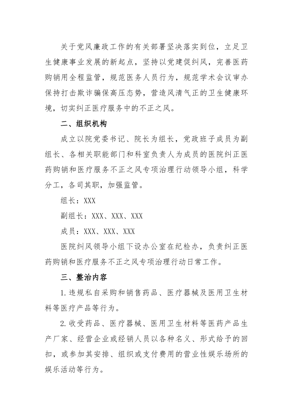 (3篇)2023年医药领域腐败问题集中整治工作实施方案、自查自纠报告供参考.docx_第3页