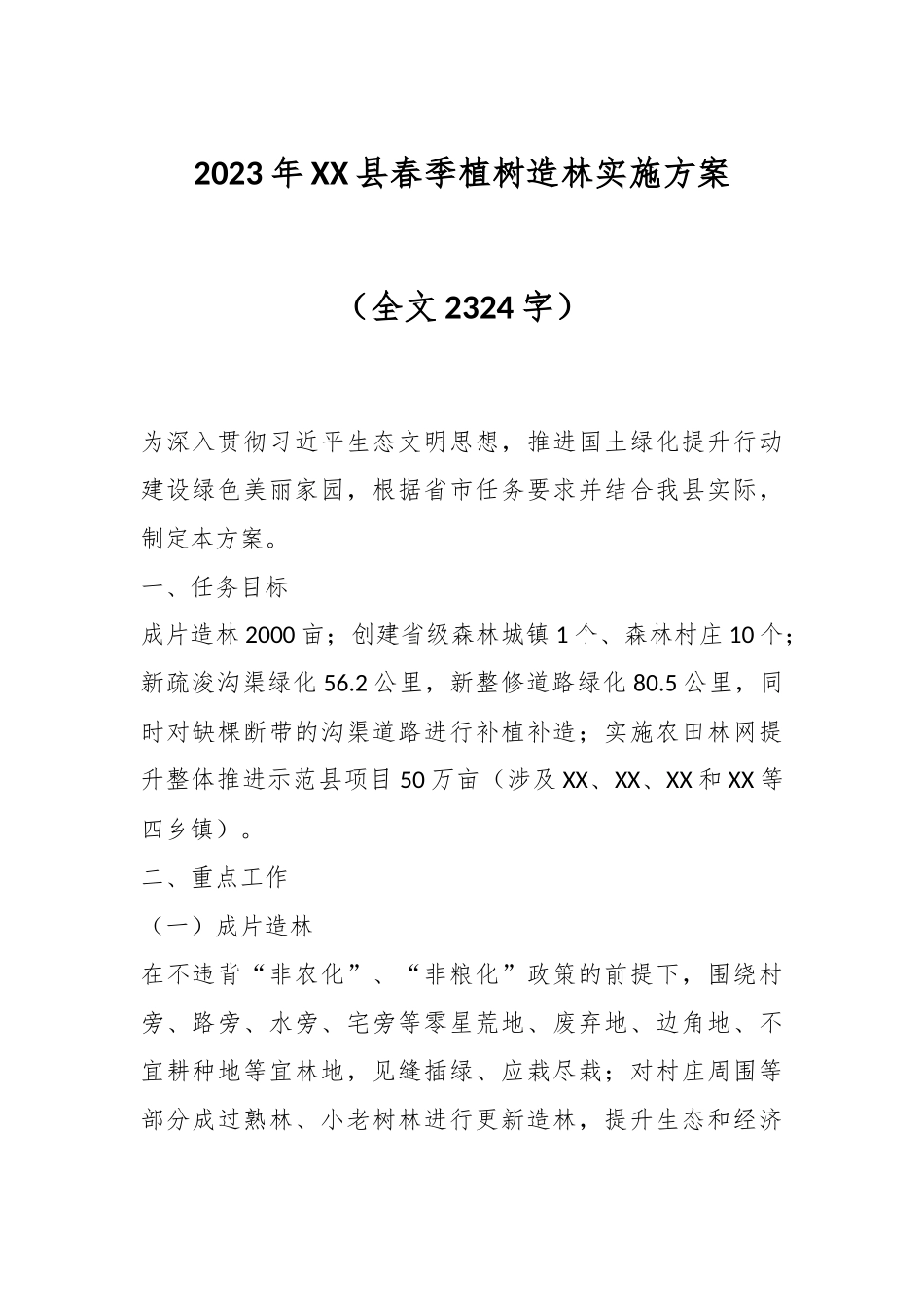 2023年XX县春季植树造林实施方案（全文2324字）.docx_第1页