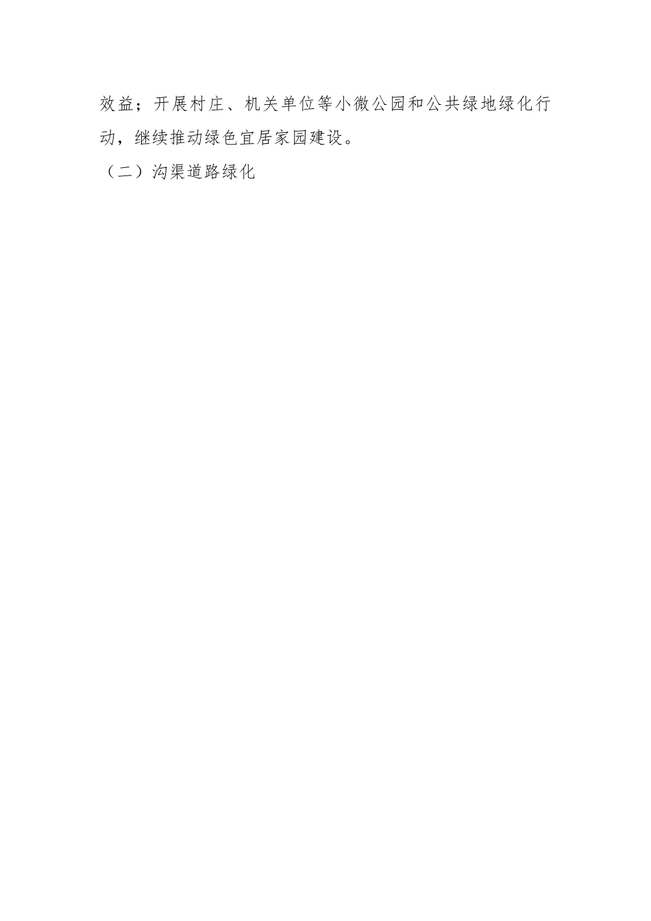 2023年XX县春季植树造林实施方案（全文2324字）.docx_第2页