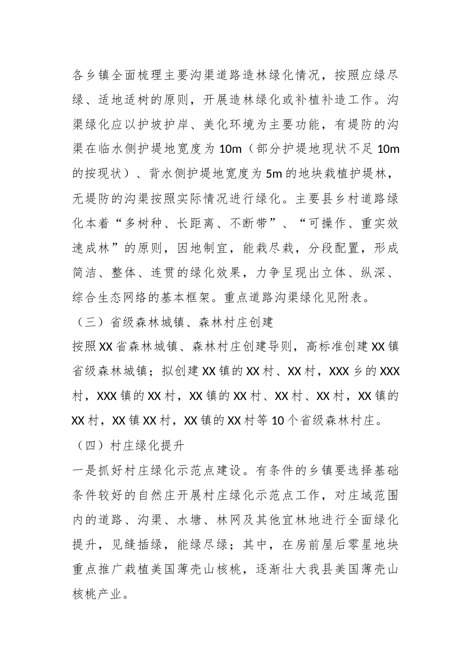 2023年XX县春季植树造林实施方案（全文2324字）.docx_第3页