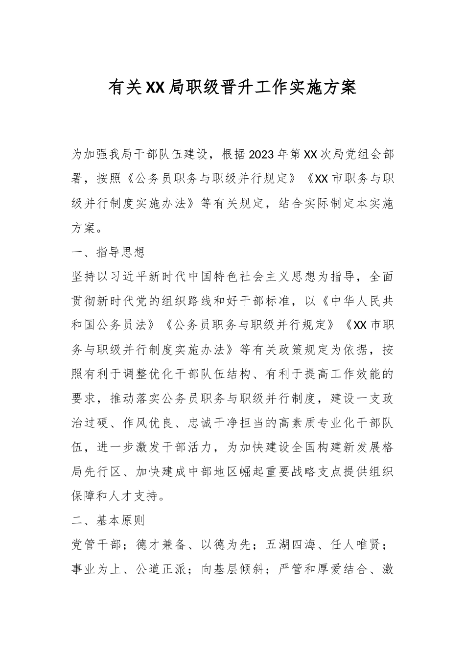 有关XX局职级晋升工作实施方案.docx_第1页