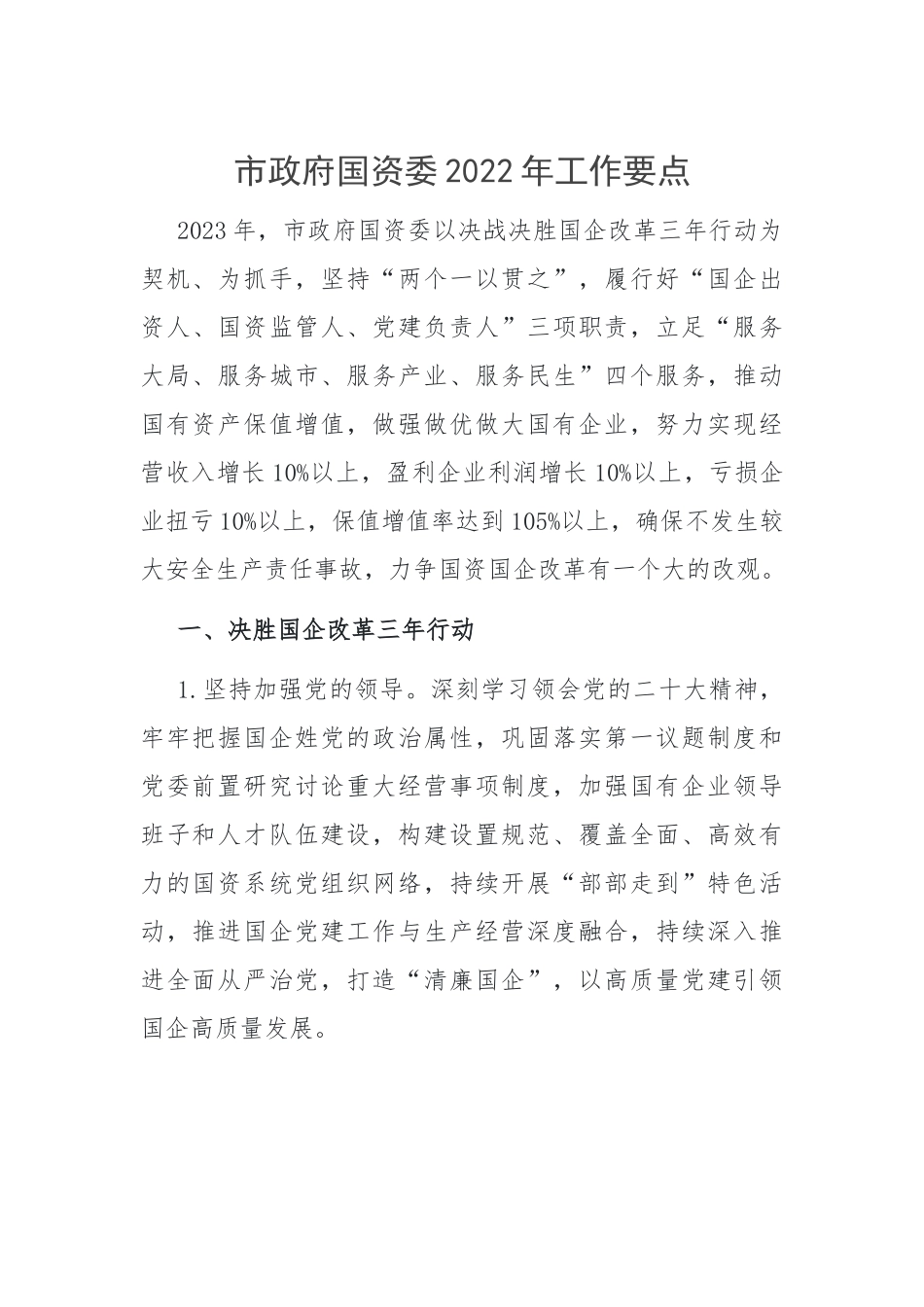市政府国资委2023年工作要点.docx_第1页