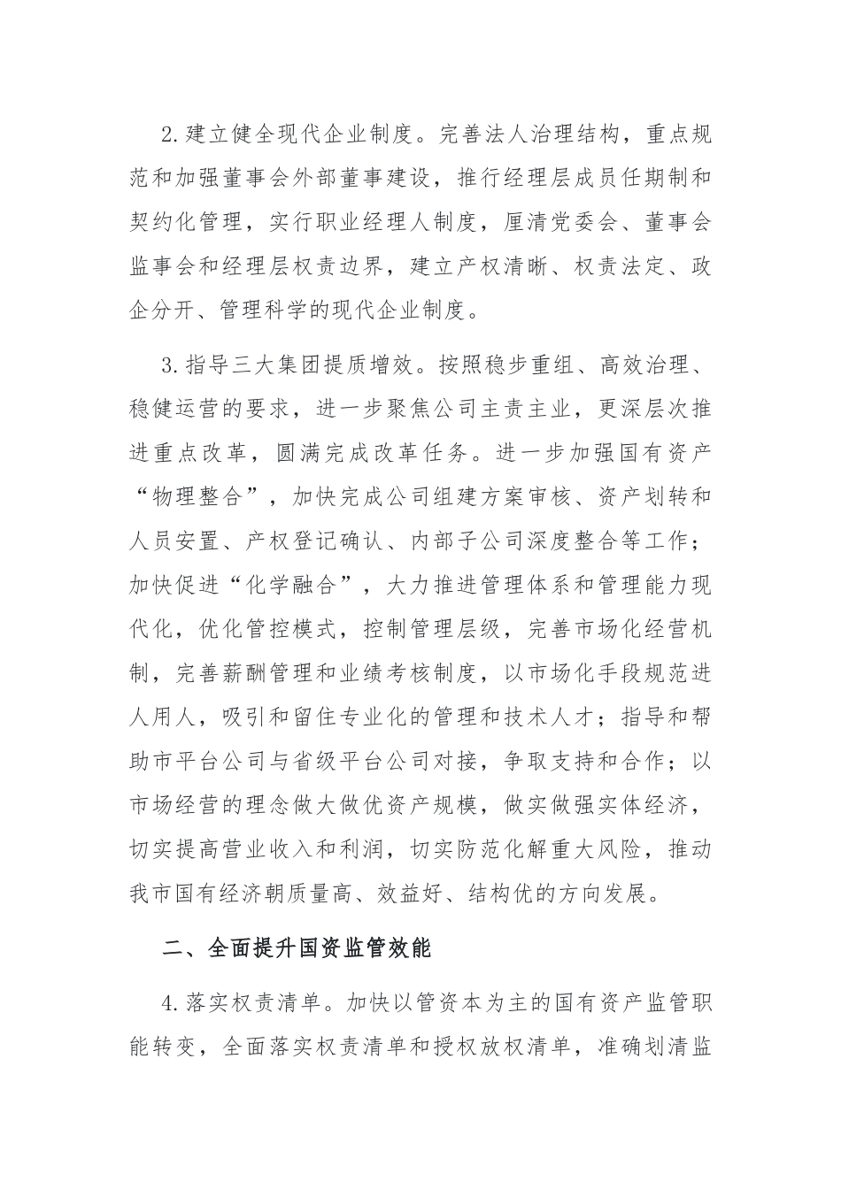 市政府国资委2023年工作要点.docx_第2页