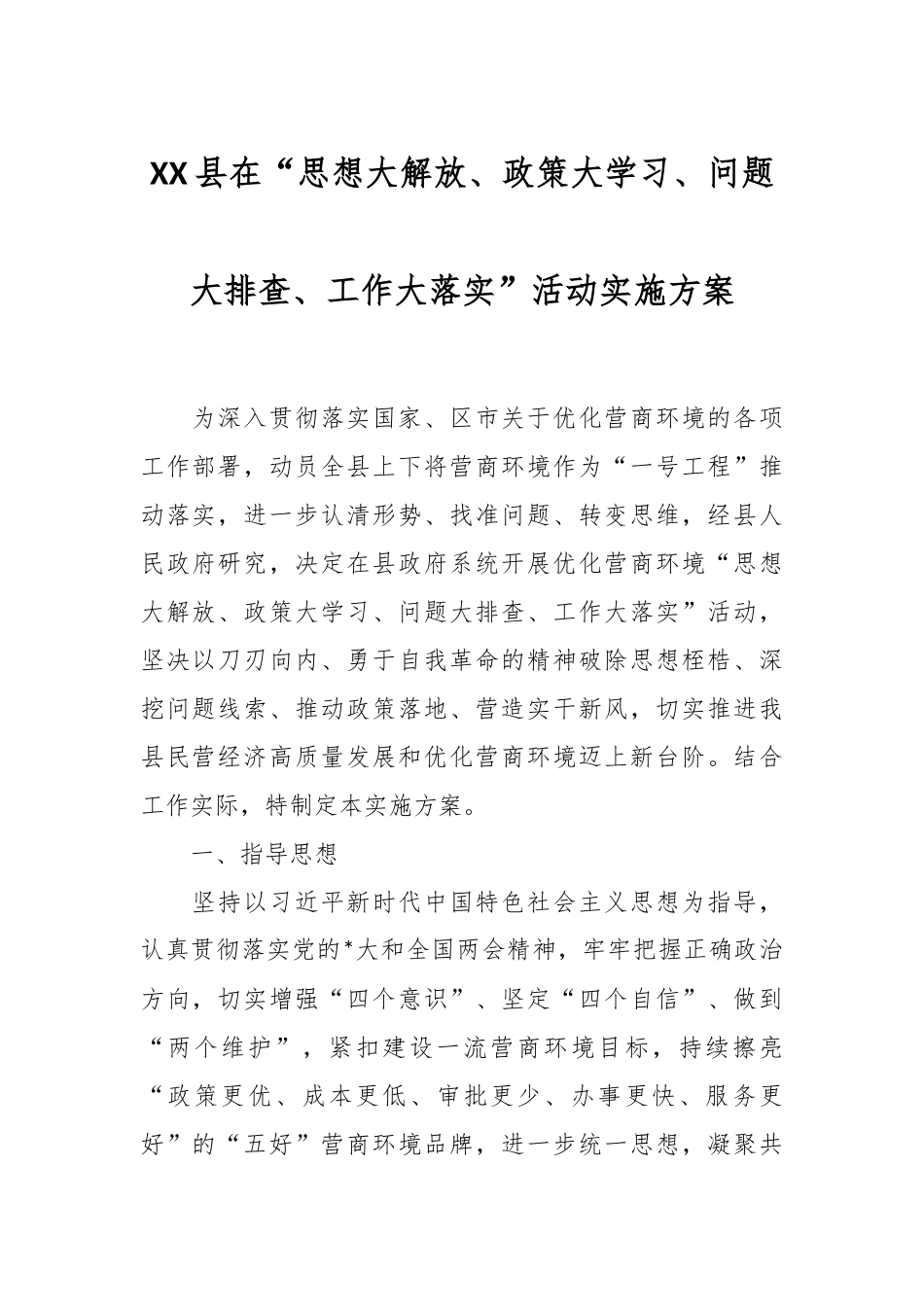 XX县在“思想大解放、政策大学习、问题大排查、工作大落实”活动实施方案.docx_第1页