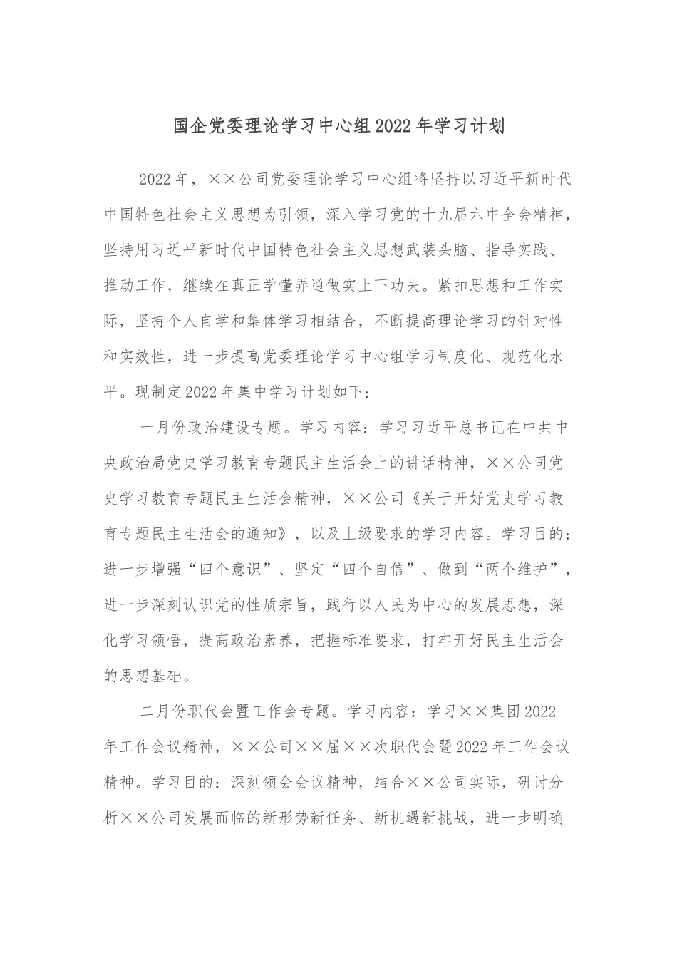 国企党委理论学习中心组2022年学习计划.docx_第1页