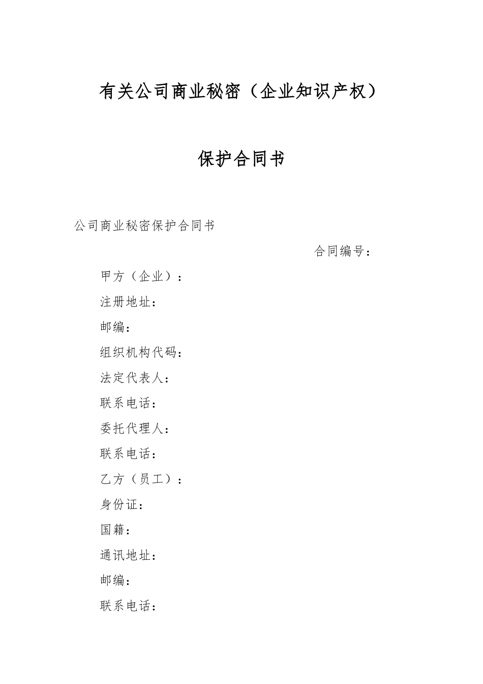 有关公司商业秘密（企业知识产权）保护合同书.docx_第1页