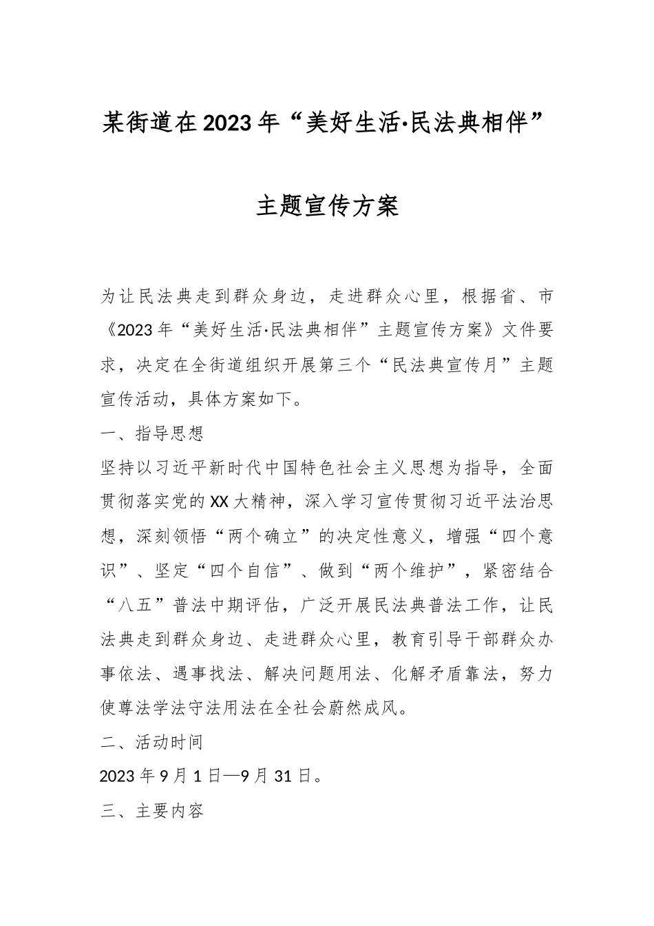 某街道在2023年“美好生活·民法典相伴”主题宣传方案.docx_第1页