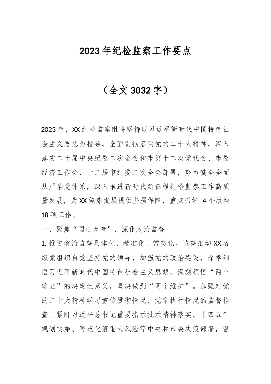 2023年纪检监察工作要点（全文3032字）.docx_第1页