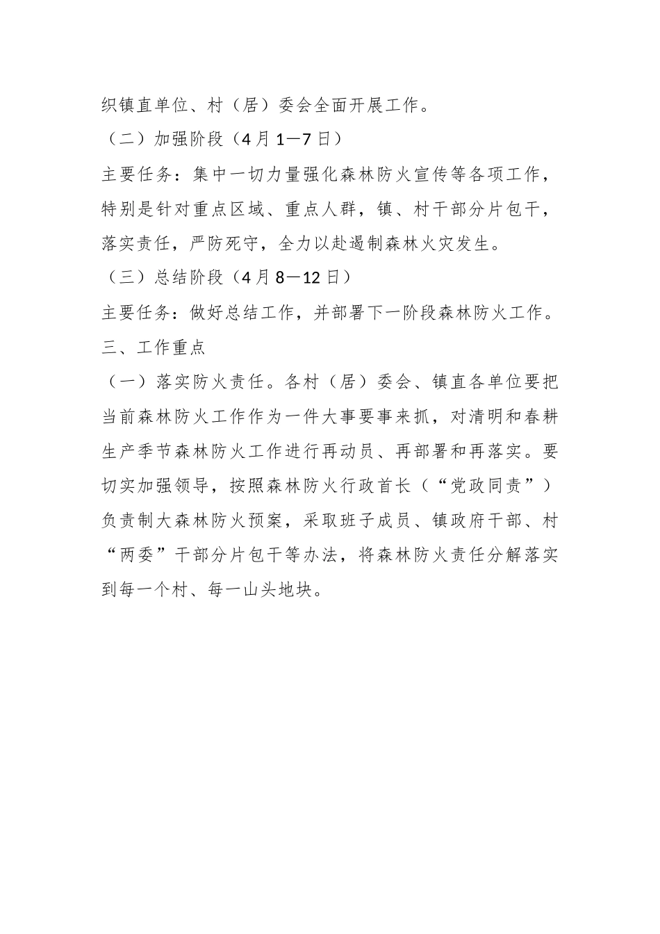 2023年X镇清明节“森林防火加强周”工作方案.docx_第3页