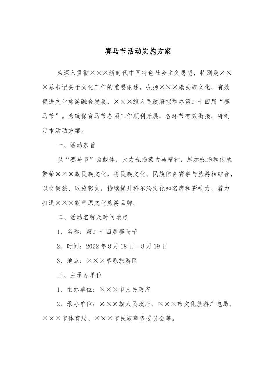 赛马节活动实施方案.docx_第1页