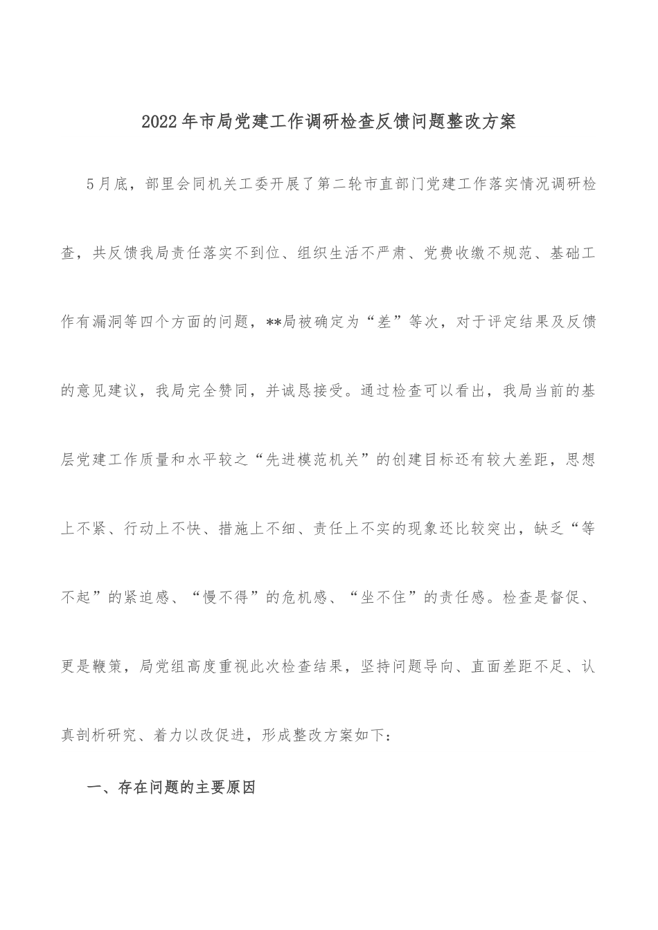 2022年市局党建工作调研检查反馈问题整改方案.docx_第1页