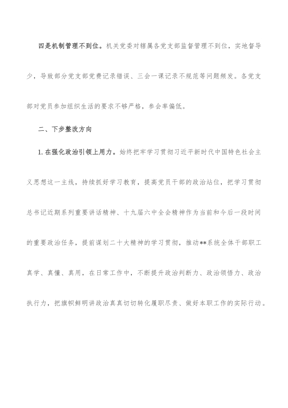 2022年市局党建工作调研检查反馈问题整改方案.docx_第3页