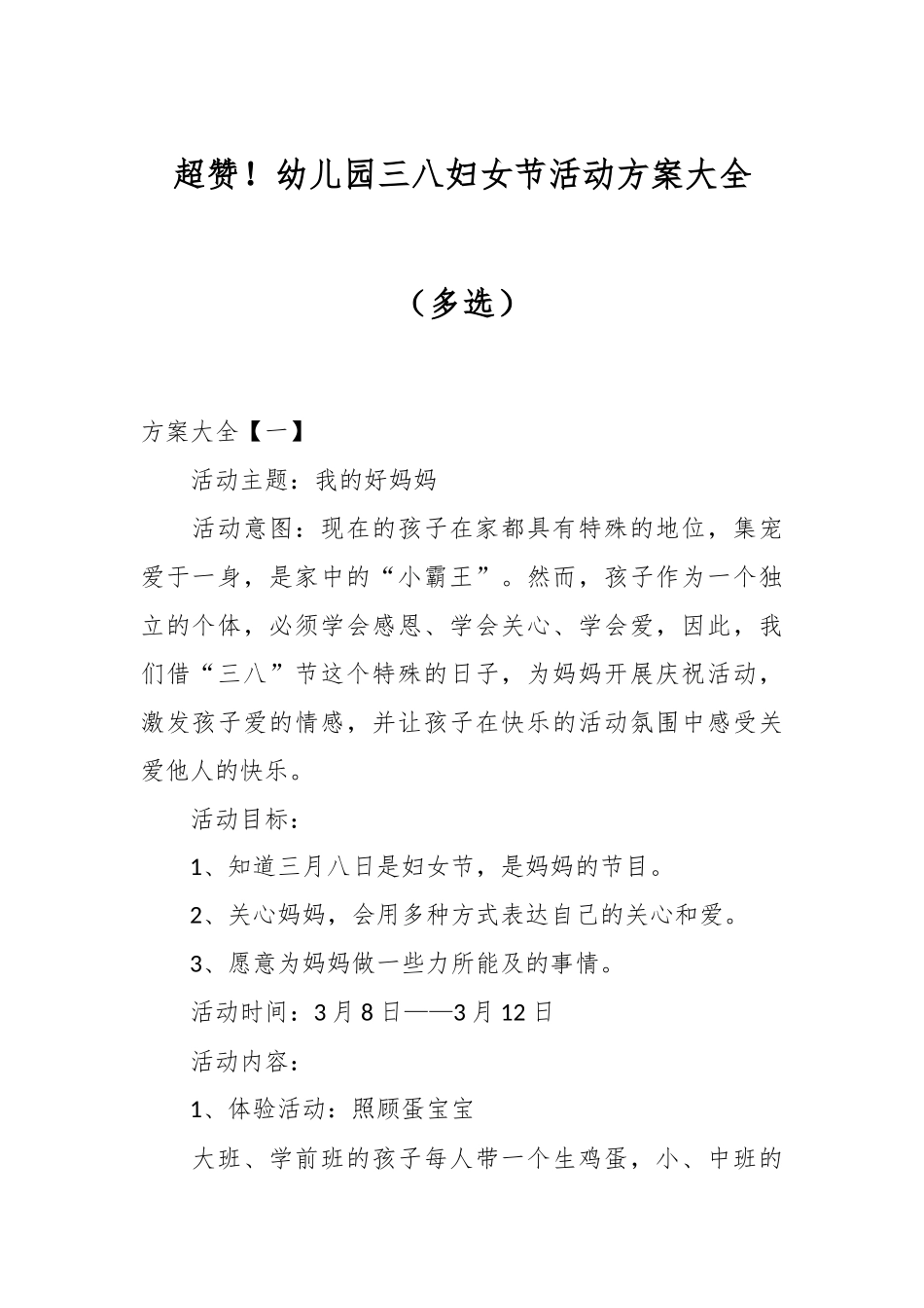 超赞！幼儿园三八妇女节活动方案大全（多选）.docx_第1页