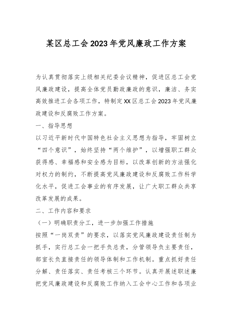 某区总工会2023年党风廉政工作方案.docx_第1页