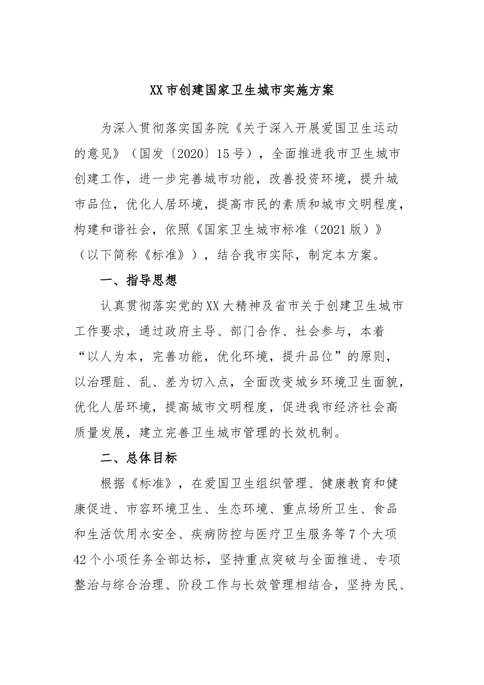 XX市创建国家卫生城市实施方案.docx_第1页