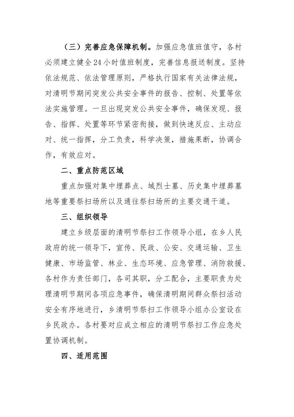 2023年XX乡清明节祭扫工作应急预案.docx_第3页