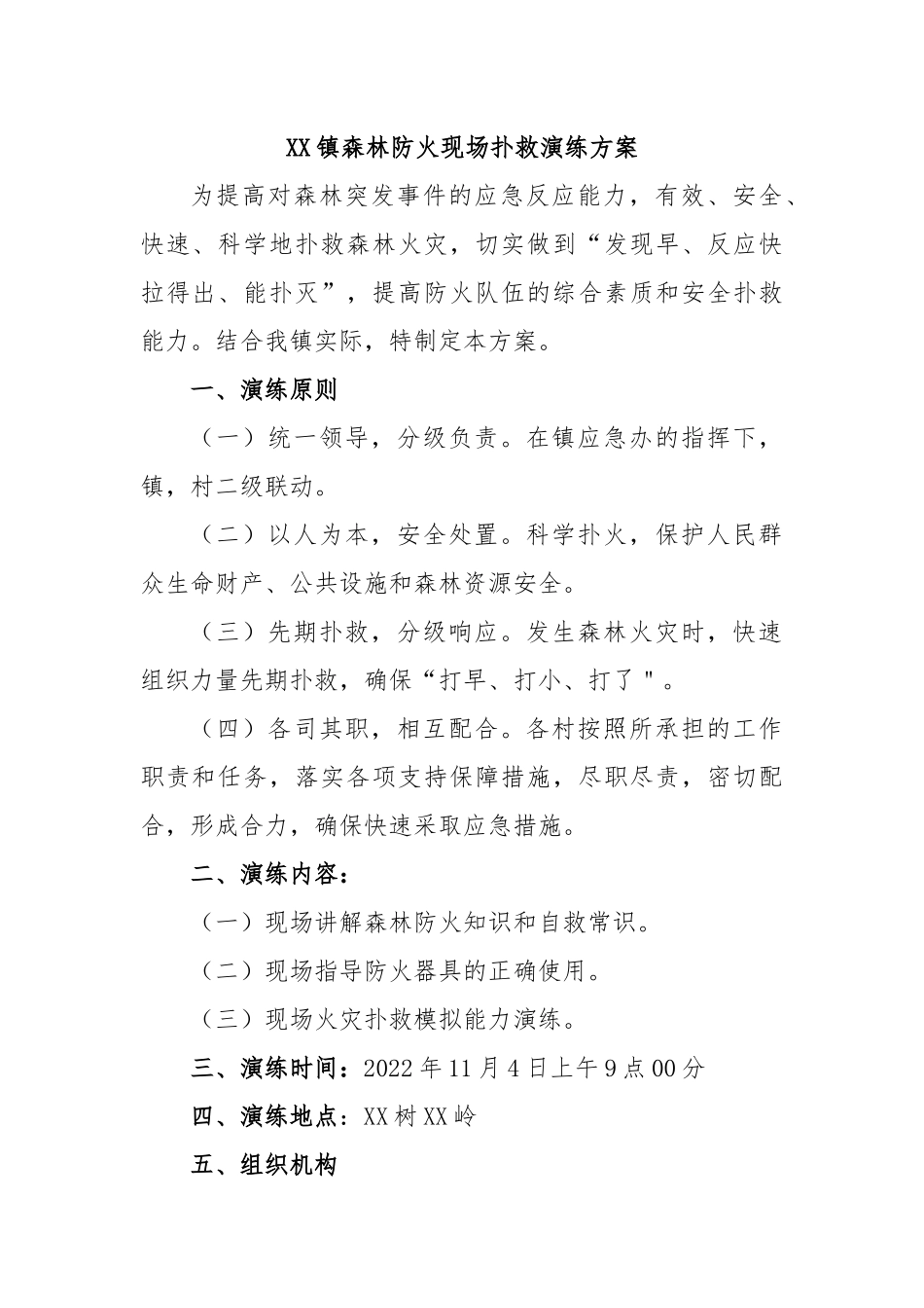 XX镇森林防火现场扑救演练方案.docx_第1页