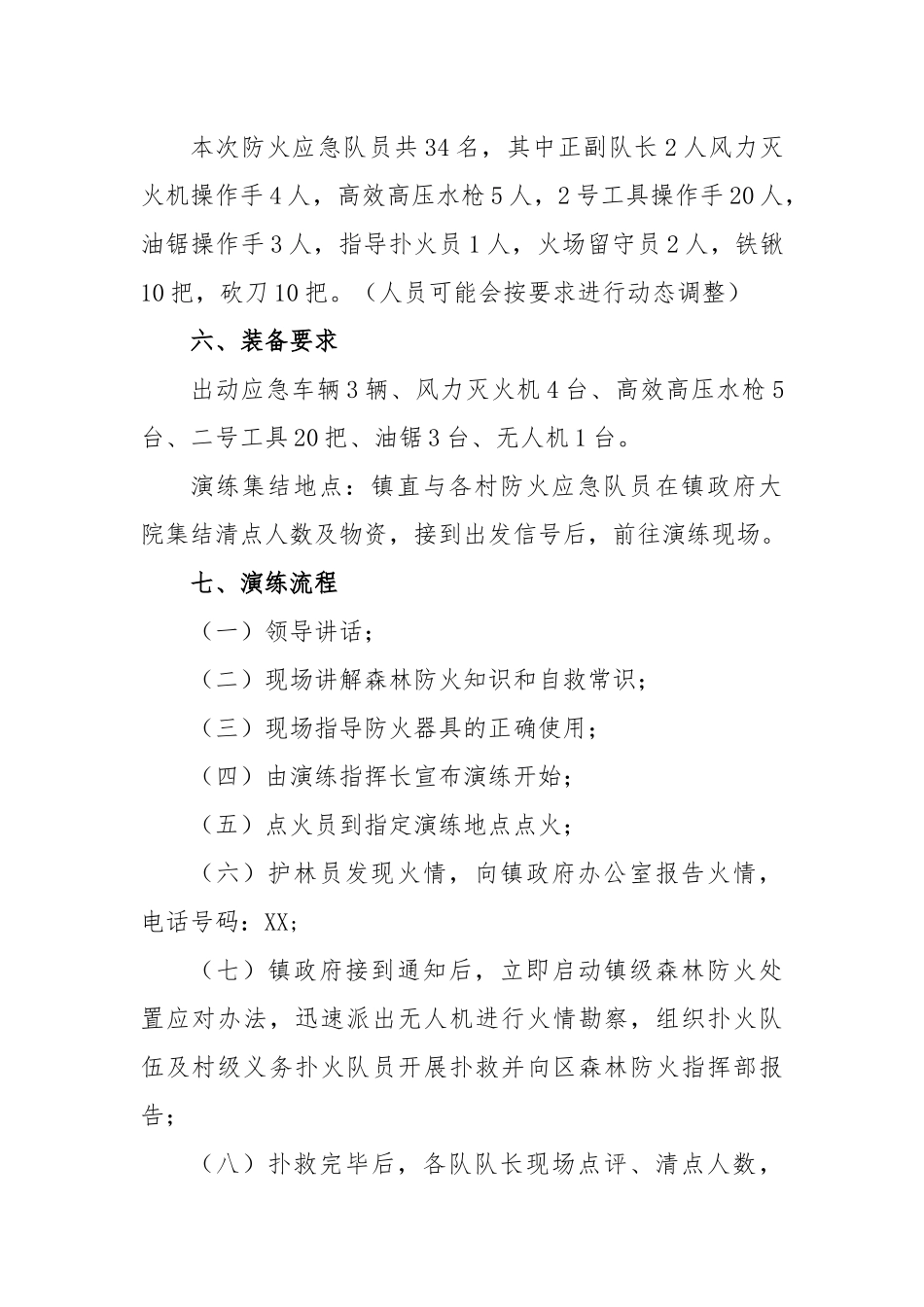 XX镇森林防火现场扑救演练方案.docx_第2页