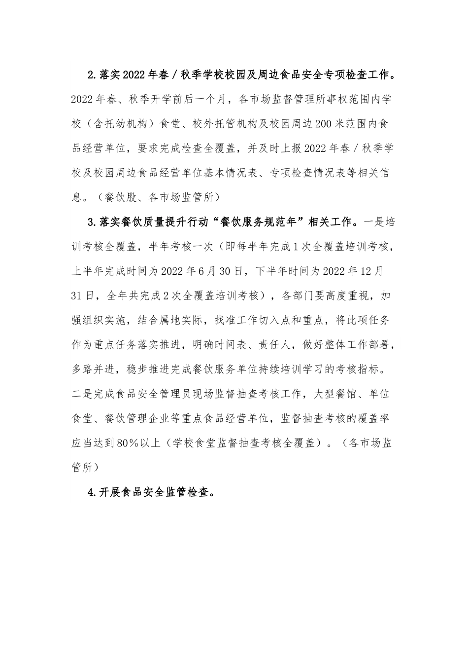 xx区市场监督管理局2022年餐饮食品安全监管工作计划.docx_第3页