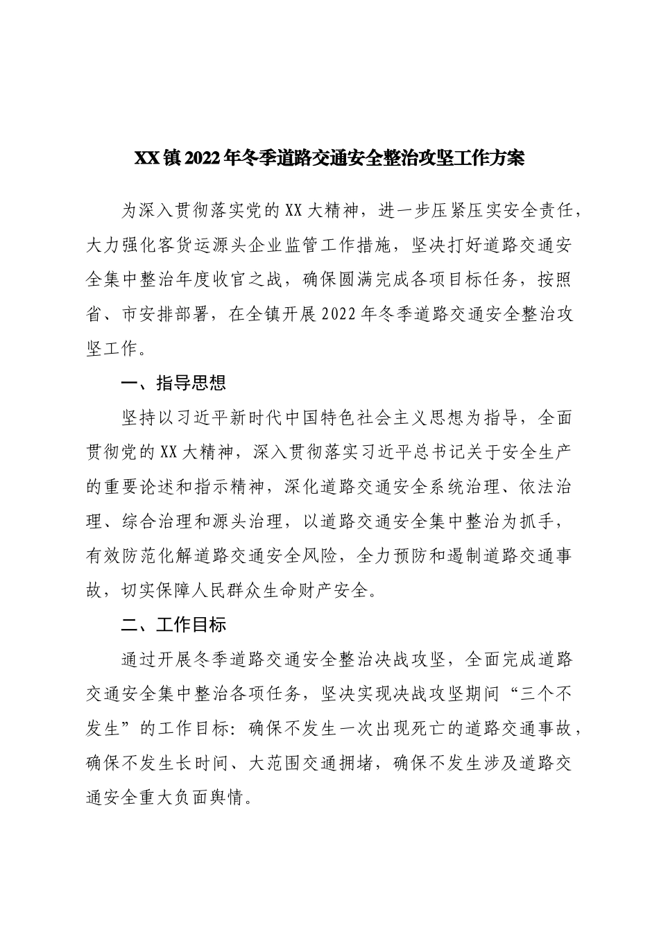 镇2022年冬季道路交通安全整治攻坚工作方案.doc_第1页