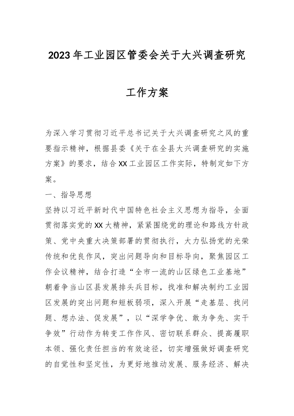 2023年工业园区管委会关于大兴调查研究工作方案.docx_第1页