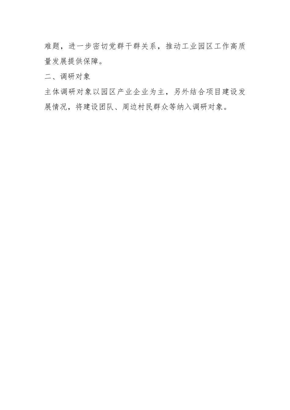 2023年工业园区管委会关于大兴调查研究工作方案.docx_第2页