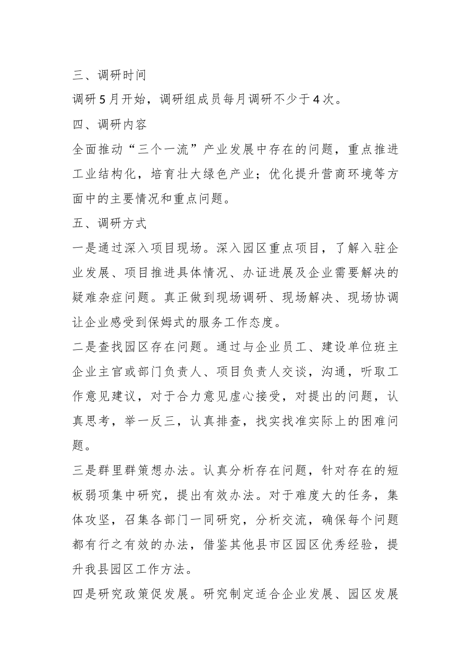 2023年工业园区管委会关于大兴调查研究工作方案.docx_第3页