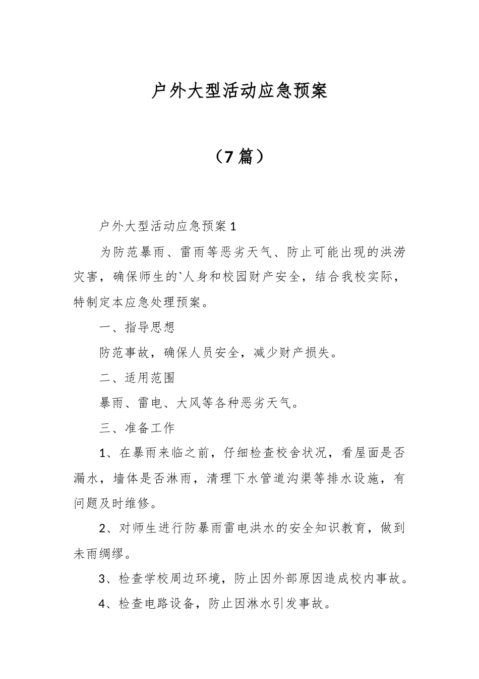 （7篇）户外大型活动应急预案.docx_第1页