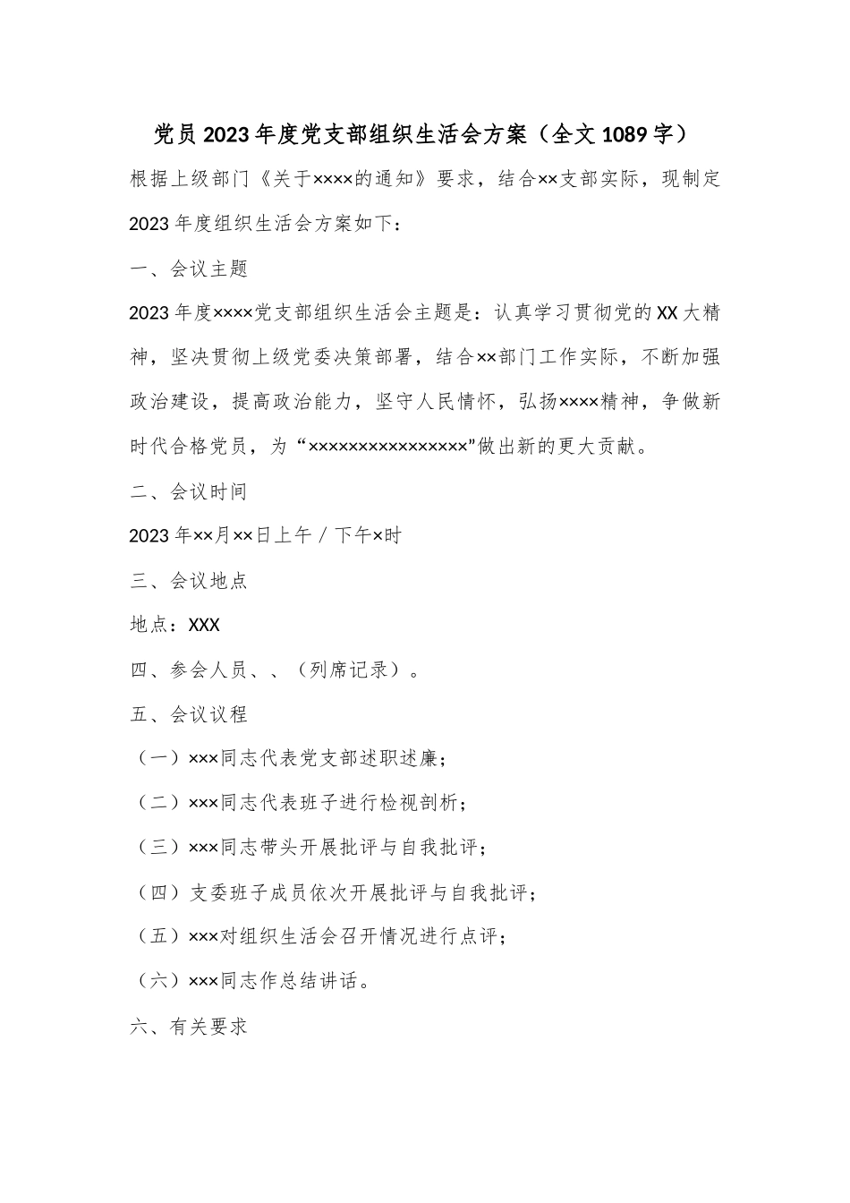 党员2023年度党支部组织生活会方案（全文1089字）.docx_第1页