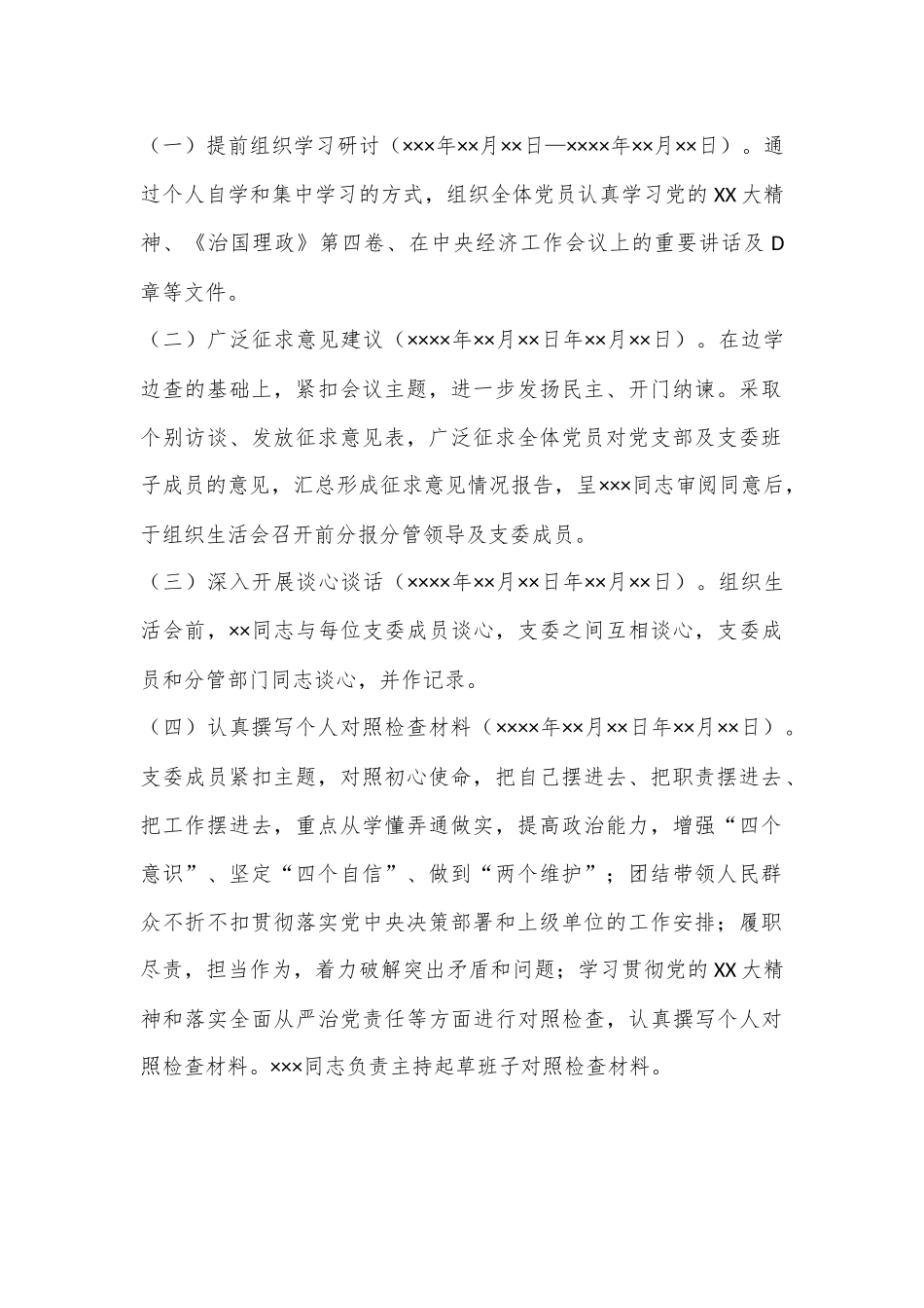 党员2023年度党支部组织生活会方案（全文1089字）.docx_第2页