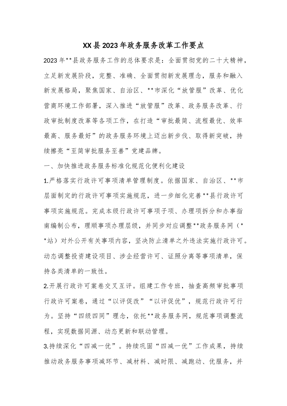 XX县2023年政务服务改革工作要点.docx_第1页