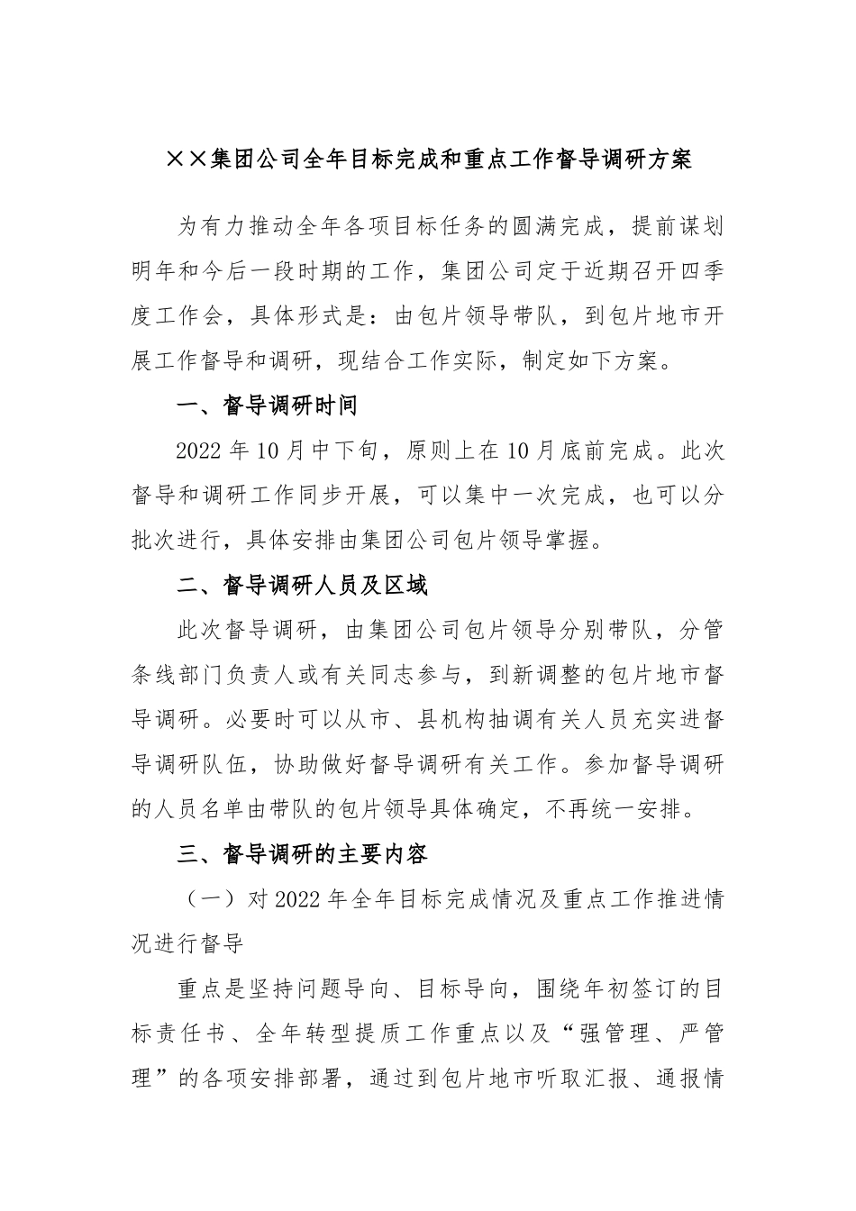 ××集团公司全年目标完成和重点工作督导调研方案.docx_第1页