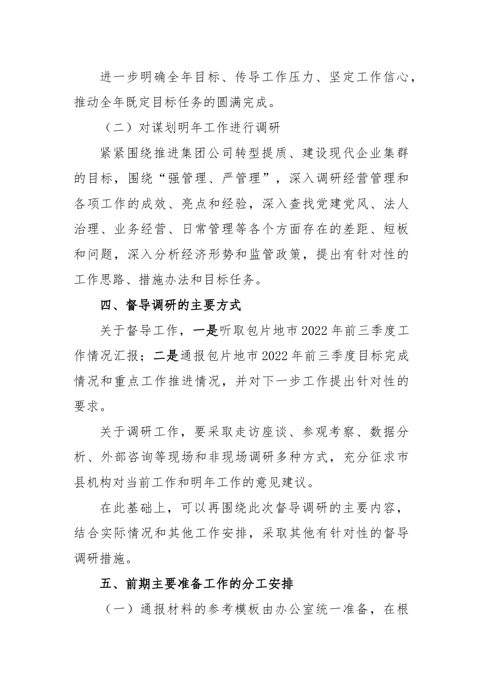 ××集团公司全年目标完成和重点工作督导调研方案.docx_第3页