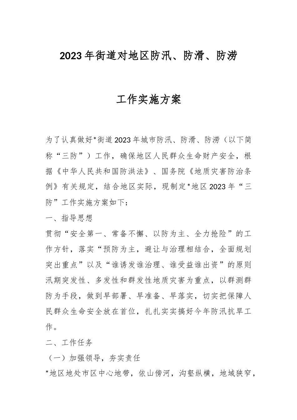 2023年街道对地区防汛、防滑、防涝工作实施方案.docx_第1页