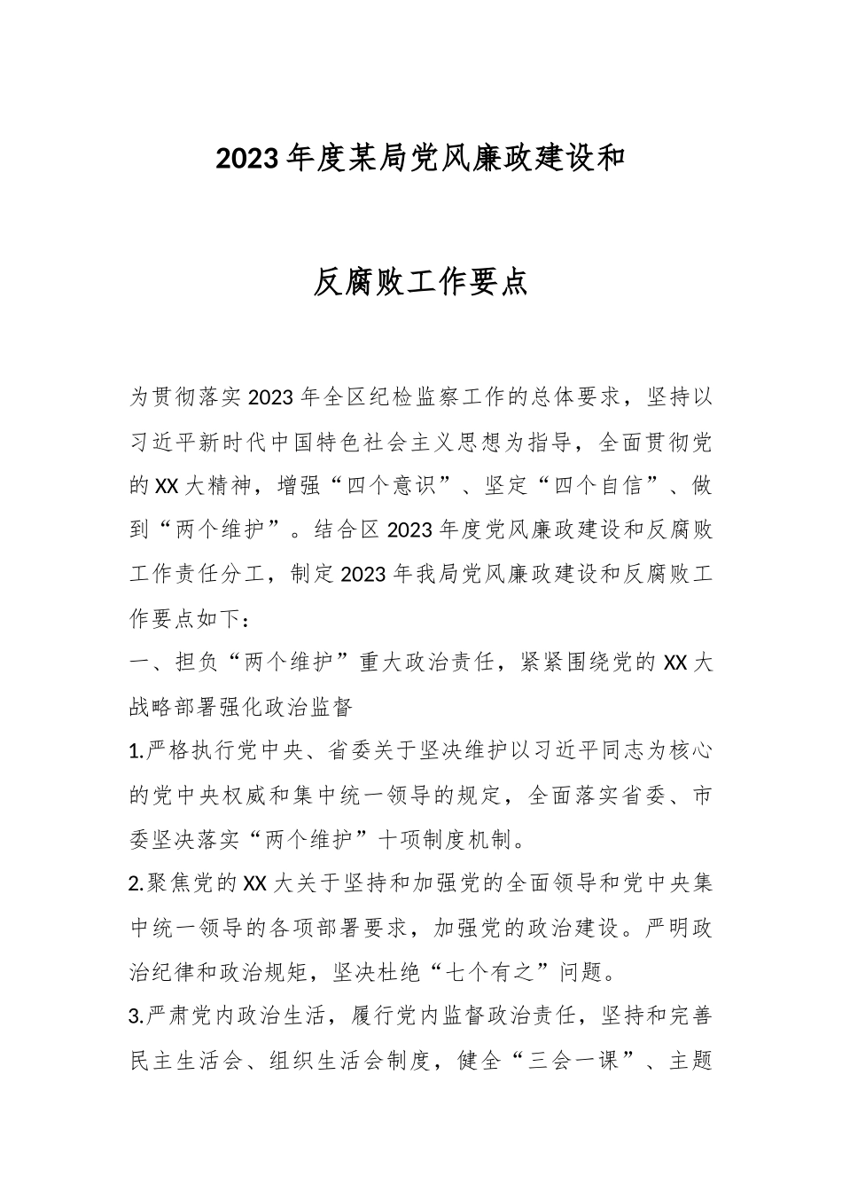 2023年度某局党风廉政建设和反腐败工作要点.docx_第1页