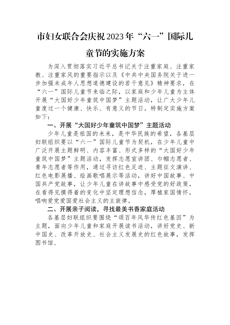 市妇女联合会庆祝2023年“六一”国际儿童节的实施方案.docx_第1页