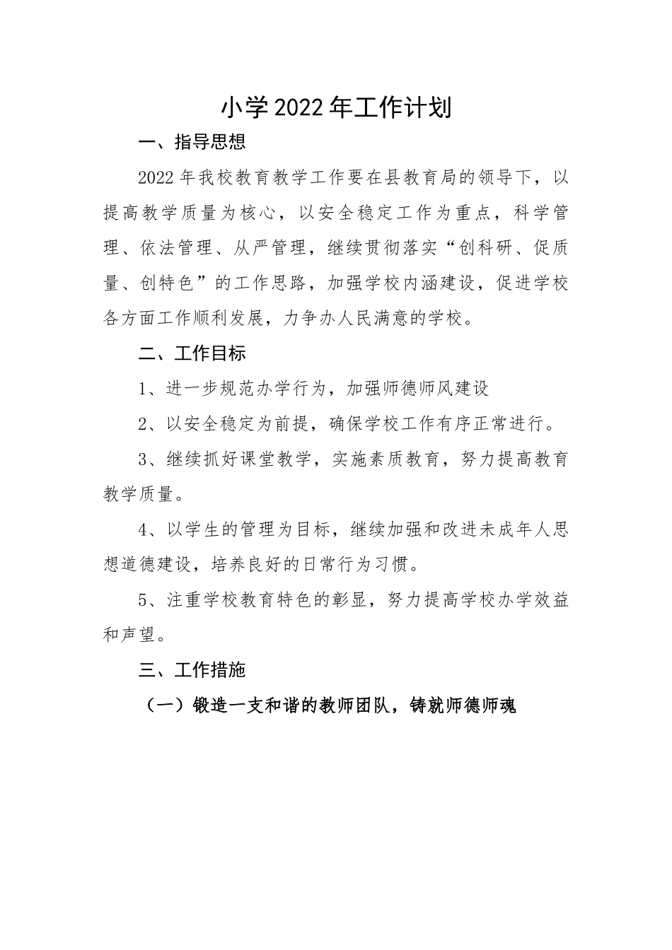 小学2022年工作计划.docx_第1页