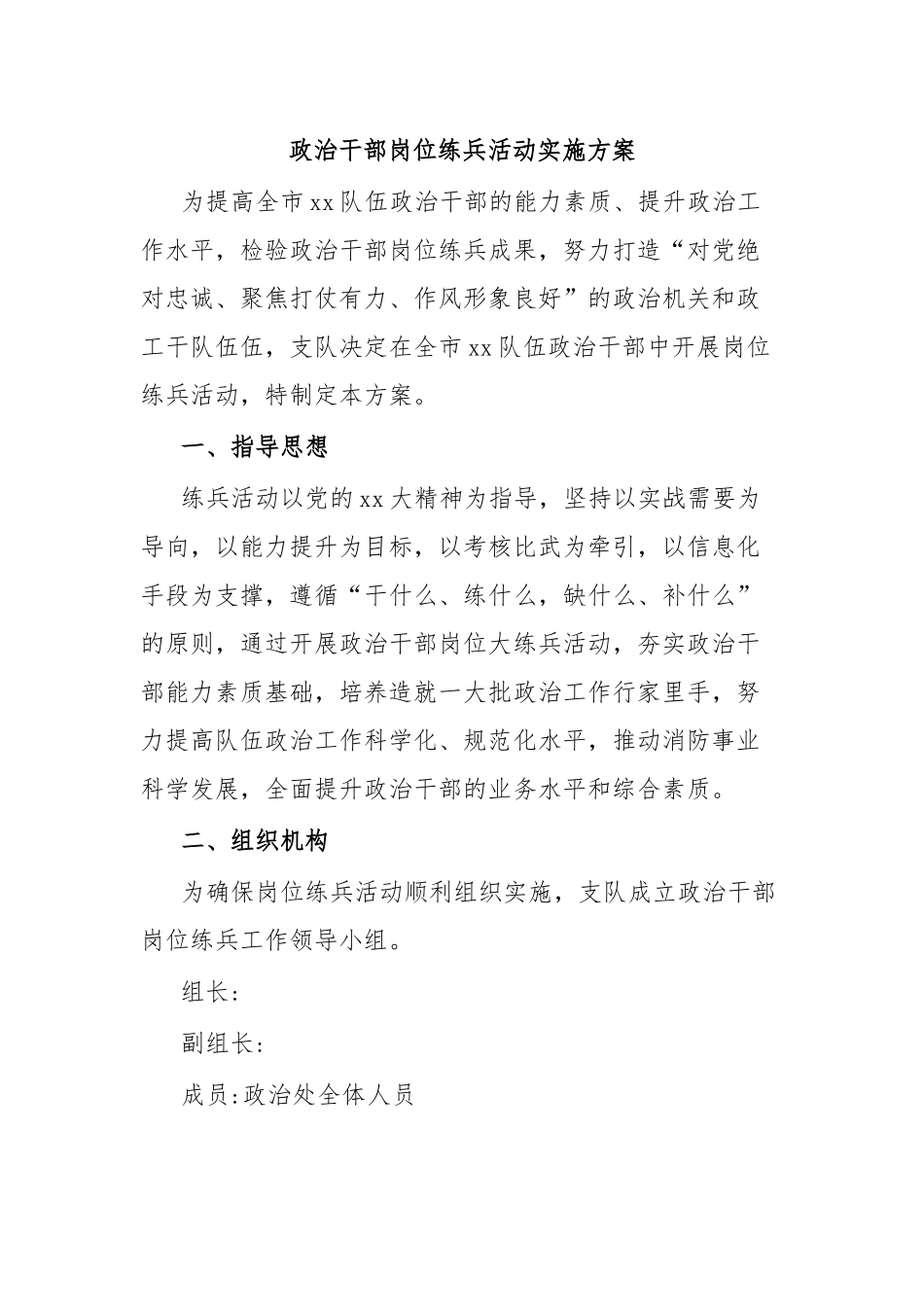 政治干部岗位练兵活动实施方案.docx_第1页