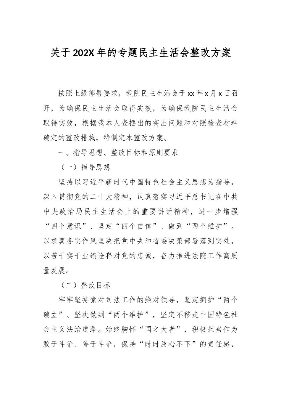 关于202X年的专题民主生活会整改方案.docx_第1页