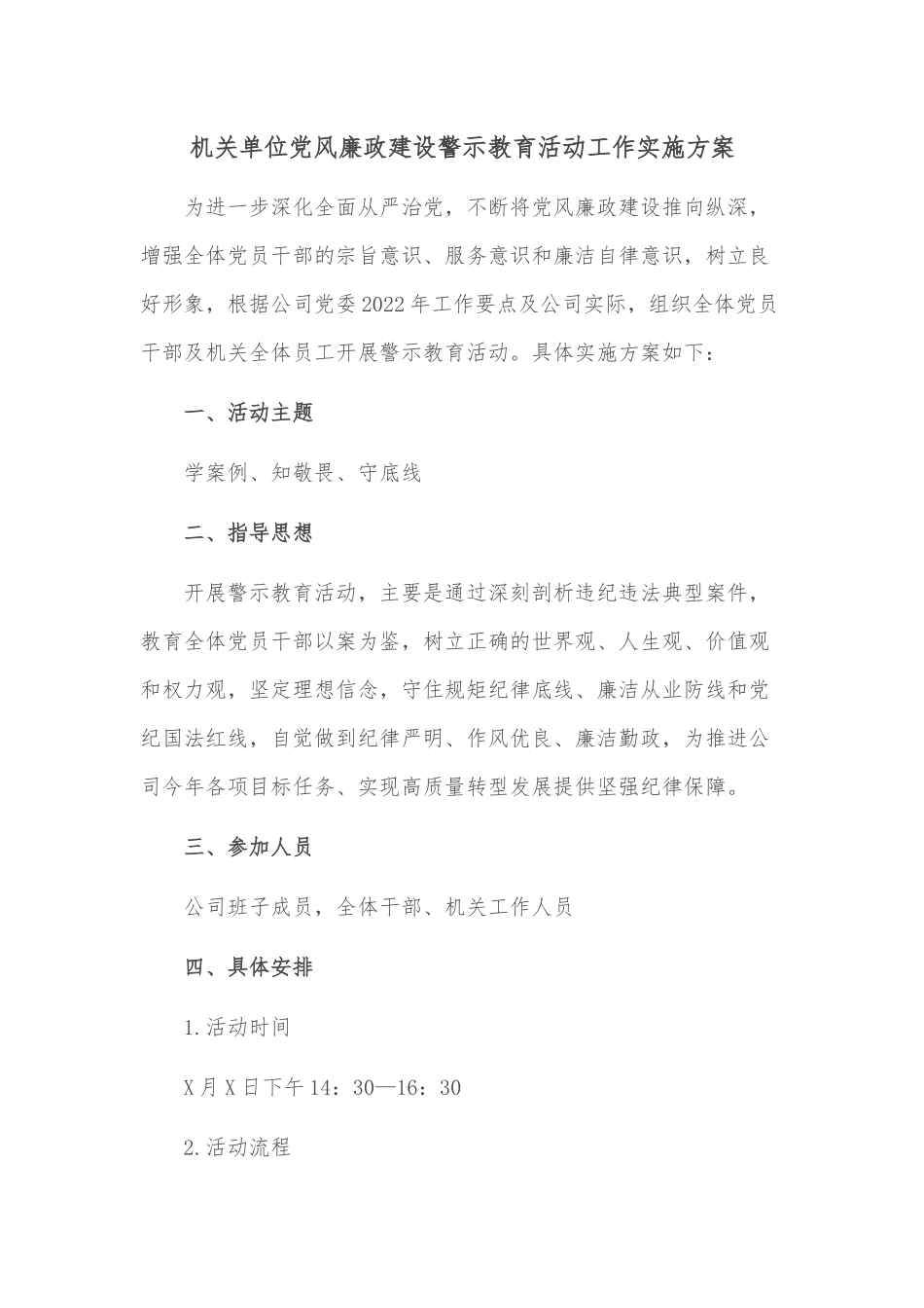机关单位党风廉政建设警示教育活动工作实施方案.docx_第1页