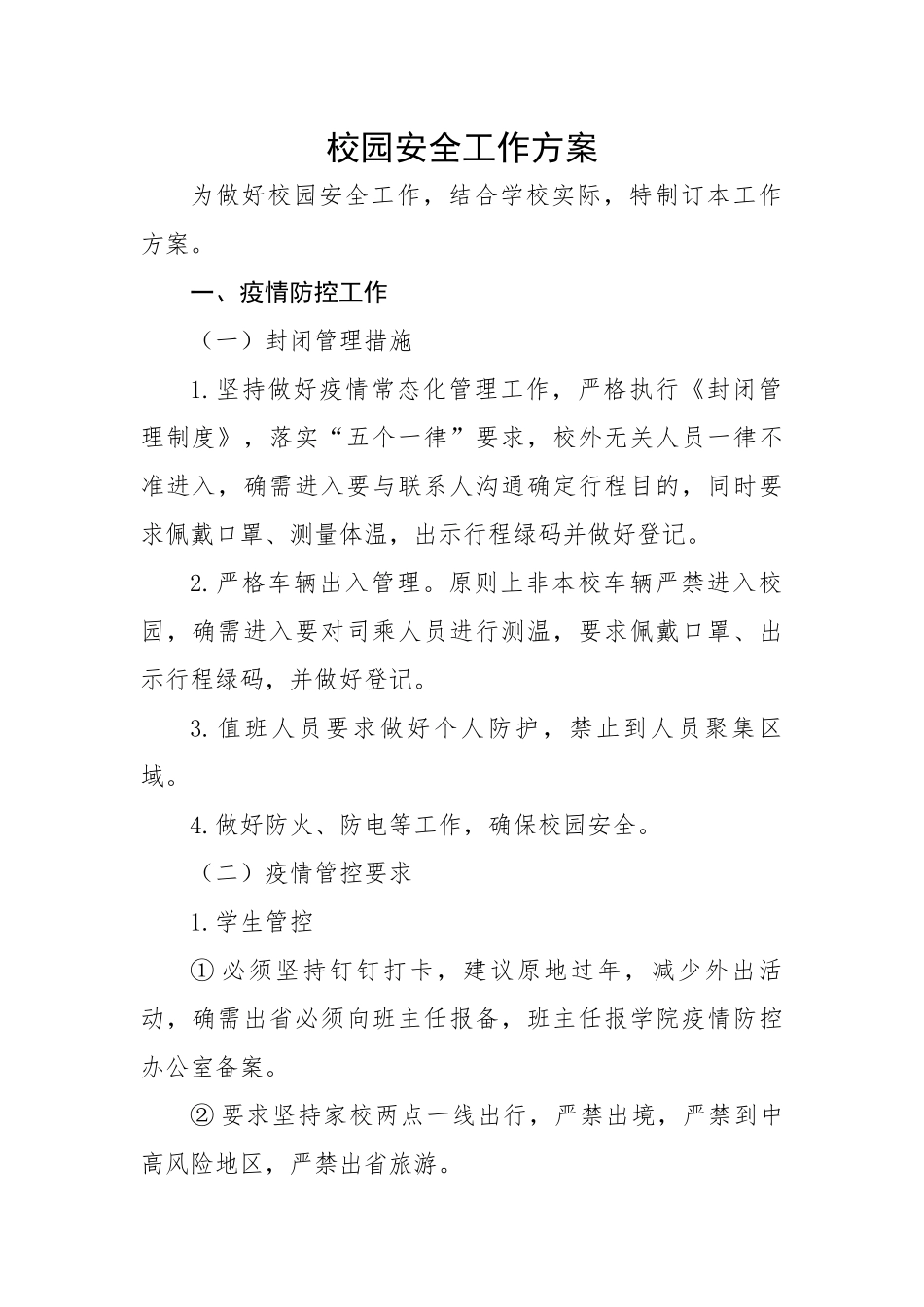 校园安全工作方案.docx_第1页